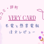 【体験レポ】ベリーカード弔電と懸賞電報を注文してみた【口コミ・評判・VeryCard】